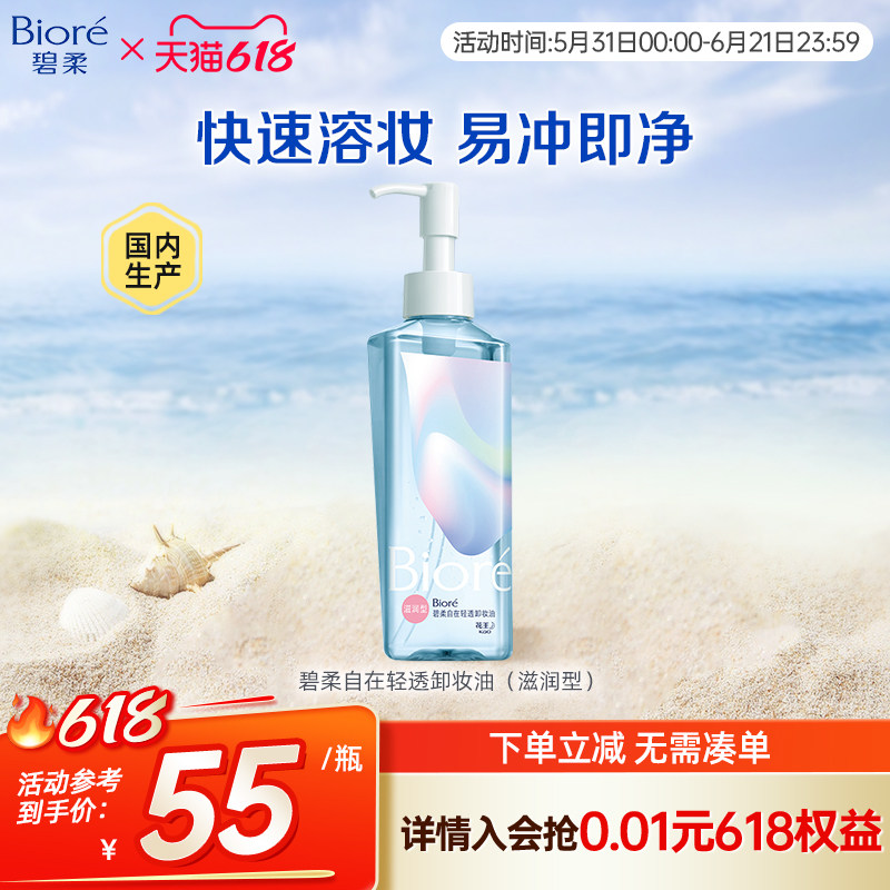 花王碧柔自在轻透卸妆油滋润清爽型200ml无需乳化