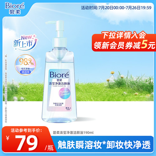 Biore/花王碧柔清莹净澈洁颜油卸妆油190ml卸妆温和深层清洁毛孔