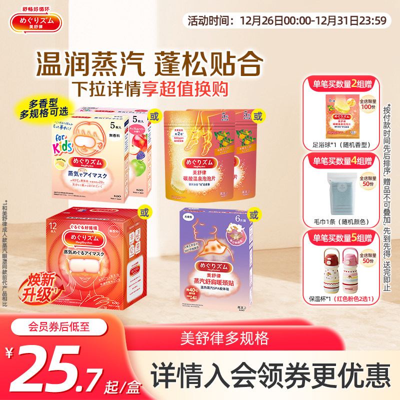 花王美舒律蒸汽眼罩蒸汽贴放松眼部热敷多香型多规格新老款随机发