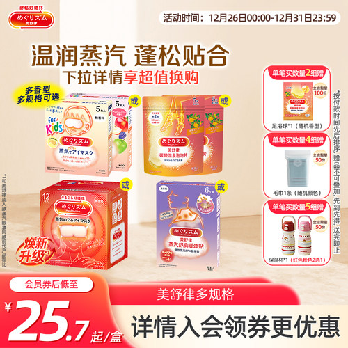 花王美舒律蒸汽眼罩眼部热敷