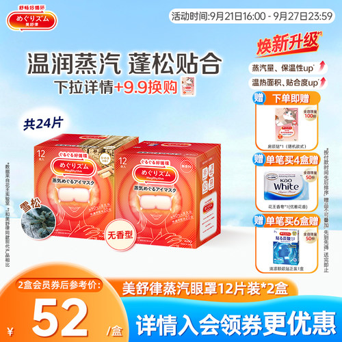 美舒律蒸汽眼罩蒸汽眼罩花王