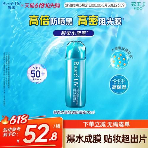 花王碧柔水磁膜防晒液SPF50+