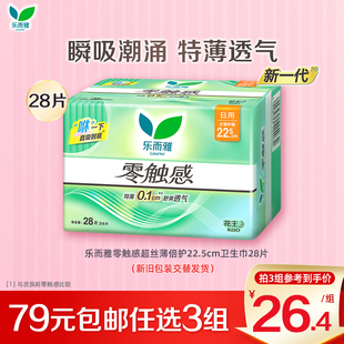 花王乐而雅卫生巾零触感倍护姨妈巾22.5cm 任选3件 28片 79元