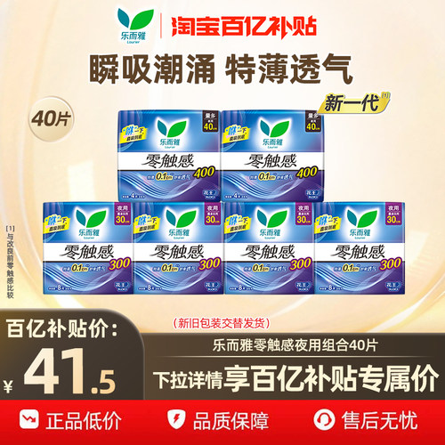 【下拉享补贴】百补花王乐而雅零触感轻薄卫生巾纯夜用40片/72片