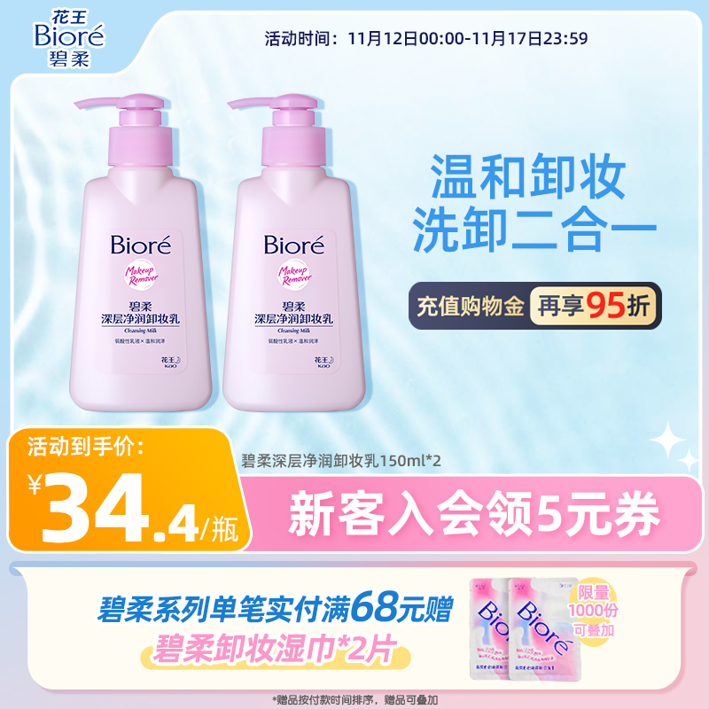 花王Biore碧柔深层净润卸妆乳温和洁面二合一150ml*2瓶装