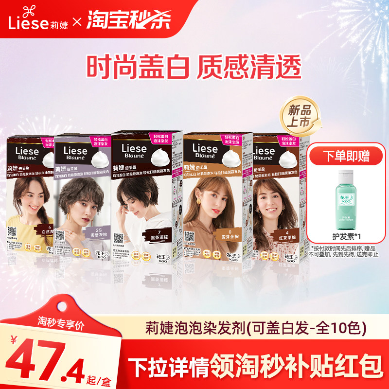 【淘秒 下拉跳转更优惠】花王莉婕Liese泡沫染发剂可盖白发遮白发