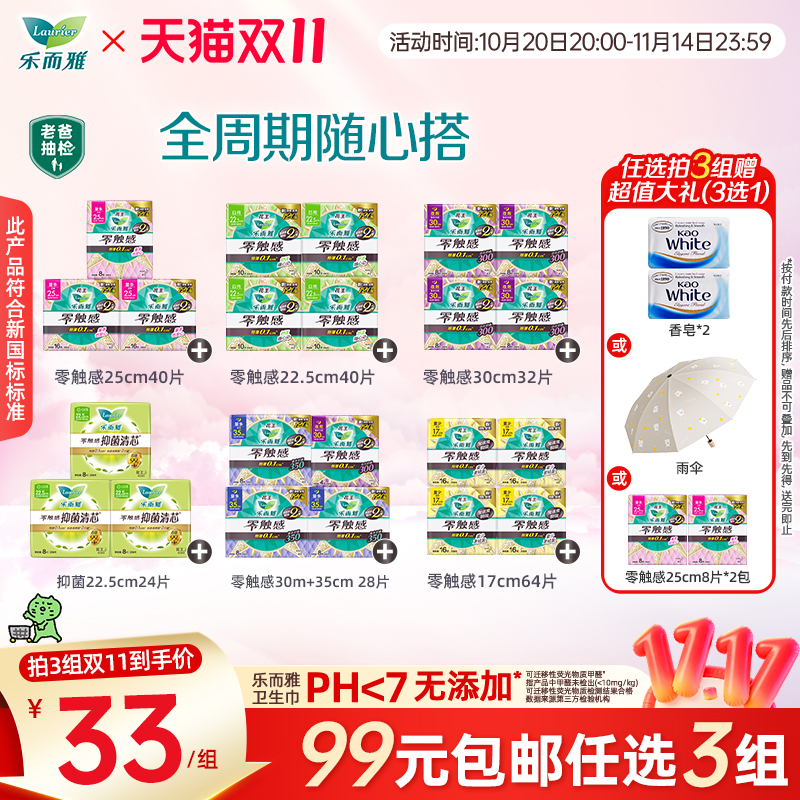 【双11 99任选3件】花王乐而雅卫生巾零触感超薄日夜用姨妈巾