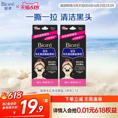 Biore/碧柔毛孔清洁女黑鼻贴10片装*2盒装