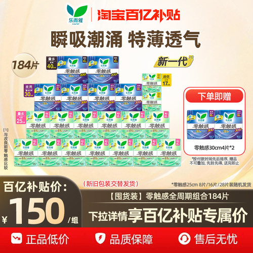 【下拉享补贴】百补花王乐而雅卫生巾零触感超薄透气全周期囤货装