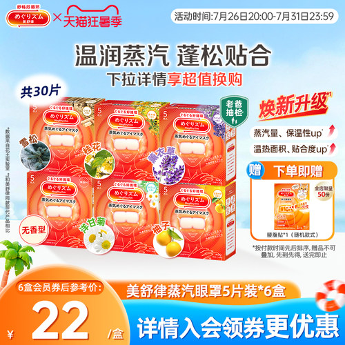 花王美舒律蒸汽眼罩放松眼部热敷睡眠蓬松遮光5片*6新老款随机发