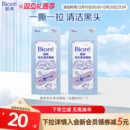 Biore/碧柔毛孔清洁鼻贴通用版玩趣时间10片*2盒装