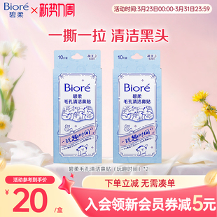 2盒装 玩趣时间10片 碧柔毛孔清洁鼻贴通用版 Biore