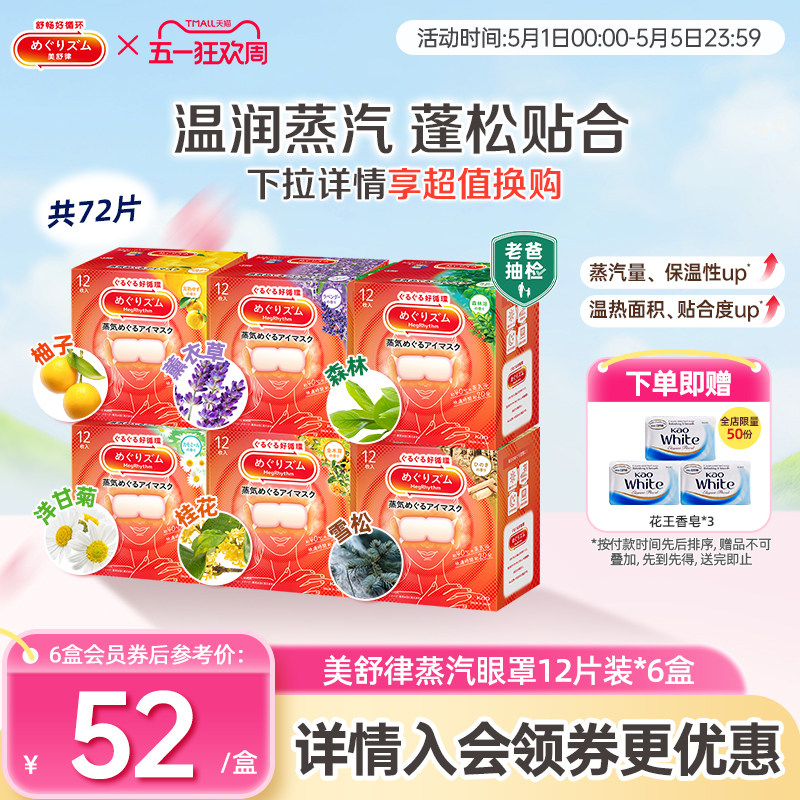 花王美舒律蒸汽眼罩蒸汽贴放松眼部放松肩颈热敷贴合12片*6盒