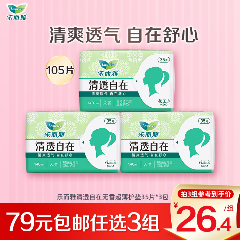 【79任选3件】花王乐而雅清透干爽无香型自在护垫超薄卫生巾3包