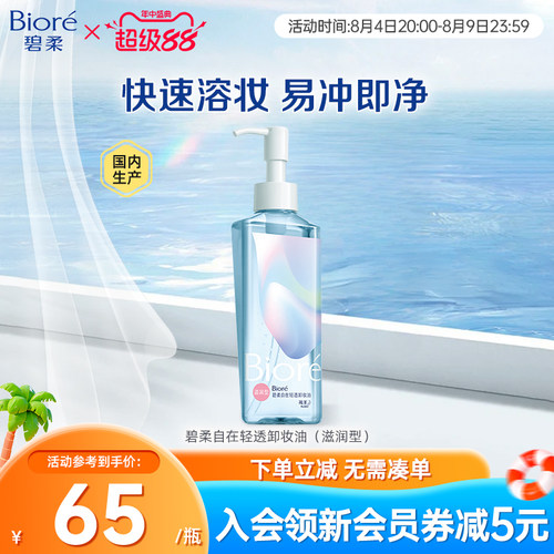 花王碧柔自在卸妆油滋润卸妆油