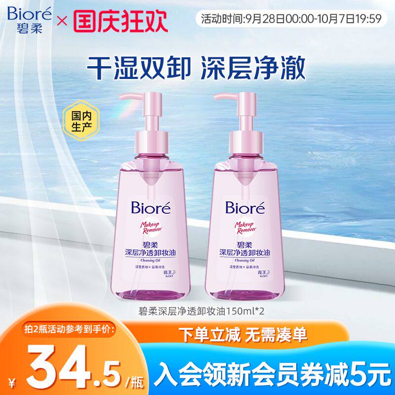 Biore/碧柔深层卸妆油温和不刺激干湿双卸150ml*2瓶
