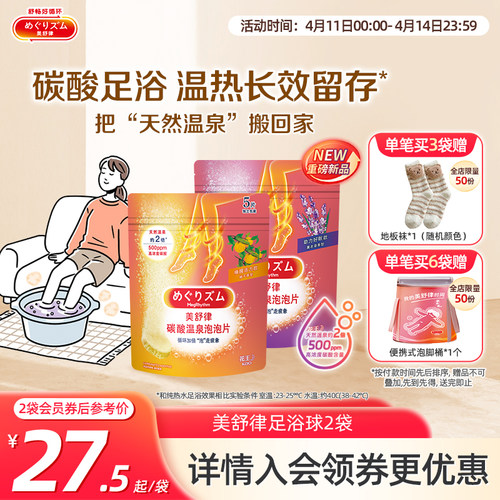 美舒律碳酸温泉泡泡片5片