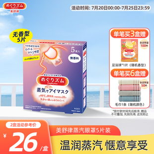 花王美舒律蒸汽眼罩/儿童眼罩放松眼部热敷睡眠遮光蓬松贴合5片