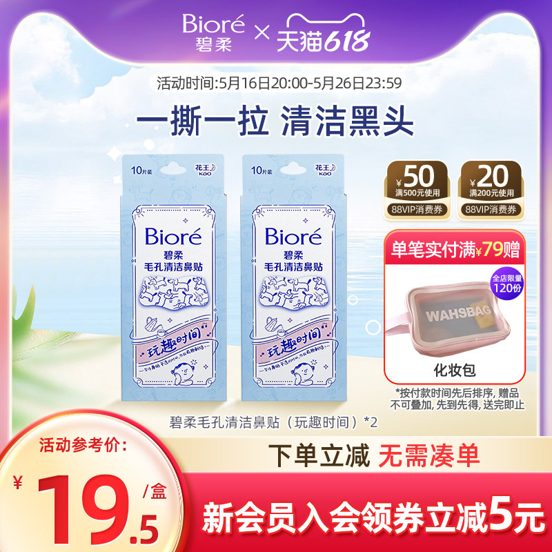 Biore/碧柔毛孔清洁鼻贴通用版玩趣时间10片*2盒装