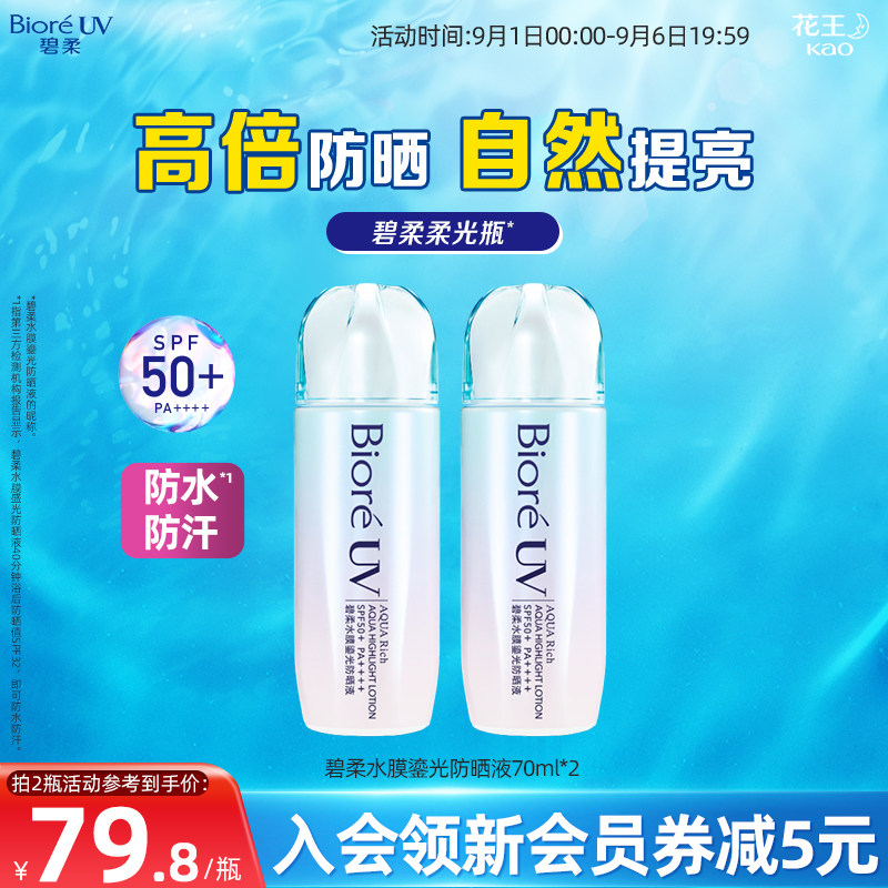 碧柔Biore水膜鎏光防晒70ml