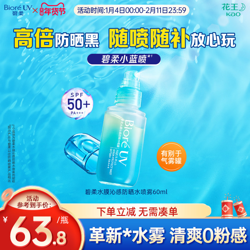 ����Biore����ˮĤ�߸з�ɹˮ����������ӯ��ĤSPF50+ 63.8Ԫ