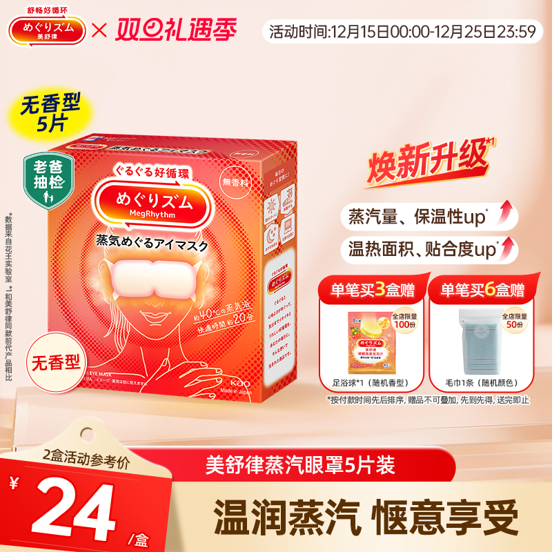 花王美舒律蒸汽眼罩/儿童眼罩放松眼部热敷睡眠5片新老款随机发