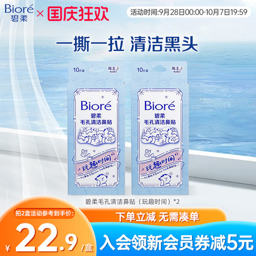 Biore/碧柔毛孔清洁鼻贴玩趣时间