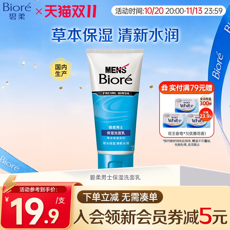 Biore/花王碧柔男士保湿清洁洗面乳100g