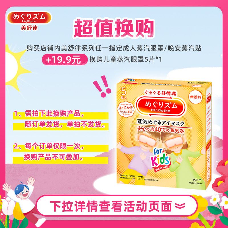 【19.9搭配购】花王美舒律儿童蒸汽眼罩专为儿童设计5片装