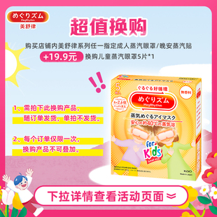 花王美舒律儿童蒸汽眼罩专为儿童设计5片装 19.9搭配购