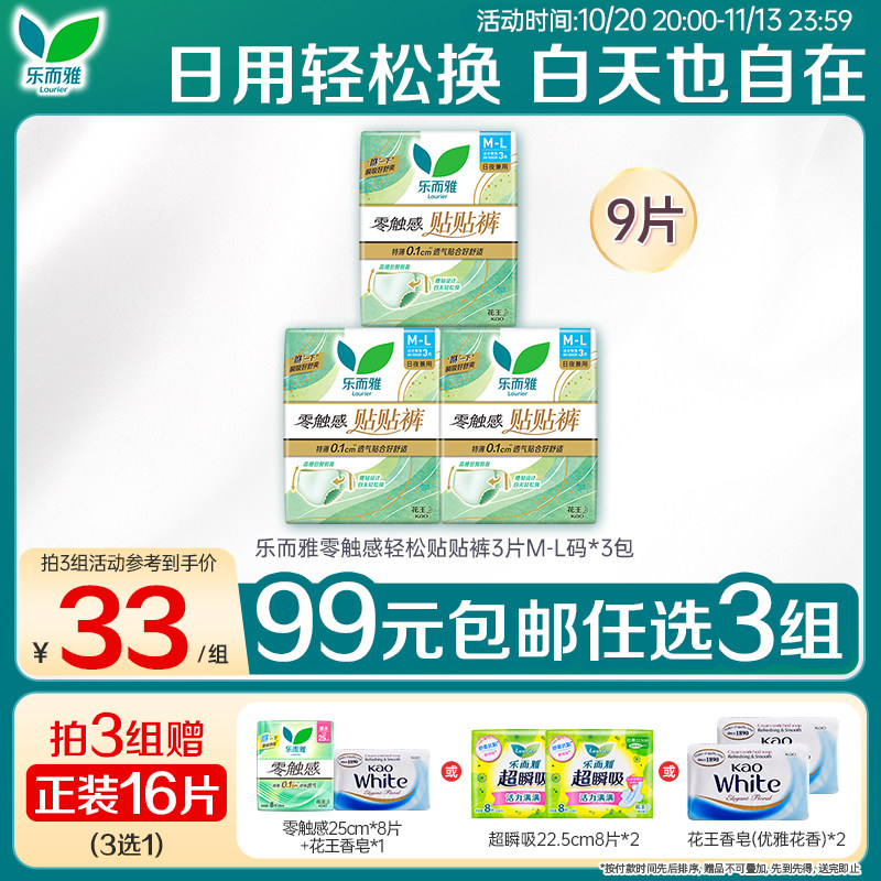【99任选3】花王乐而雅零触感轻薄透气贴贴裤防漏魔术贴卫生巾