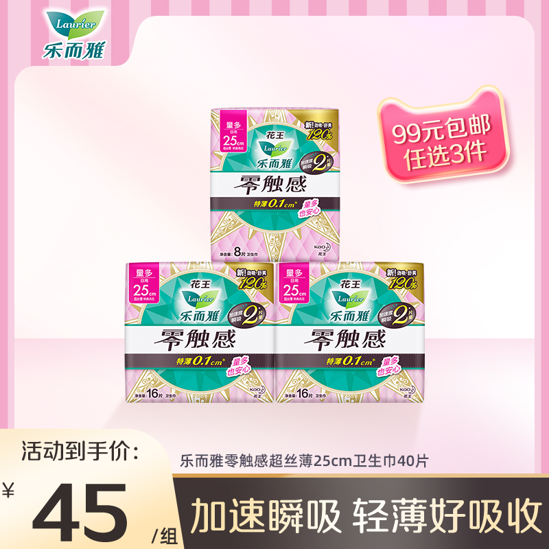 【99任选3件】花王乐而雅卫生巾零触感姨妈巾超薄日用25cm40片装 洗护清洁剂/卫生巾/纸/香薰 卫生巾 原图主图