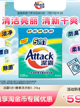 【花王香港家清】洁霸5合1酵素洗衣粉2.25kg除菌防臭柔软多效合一