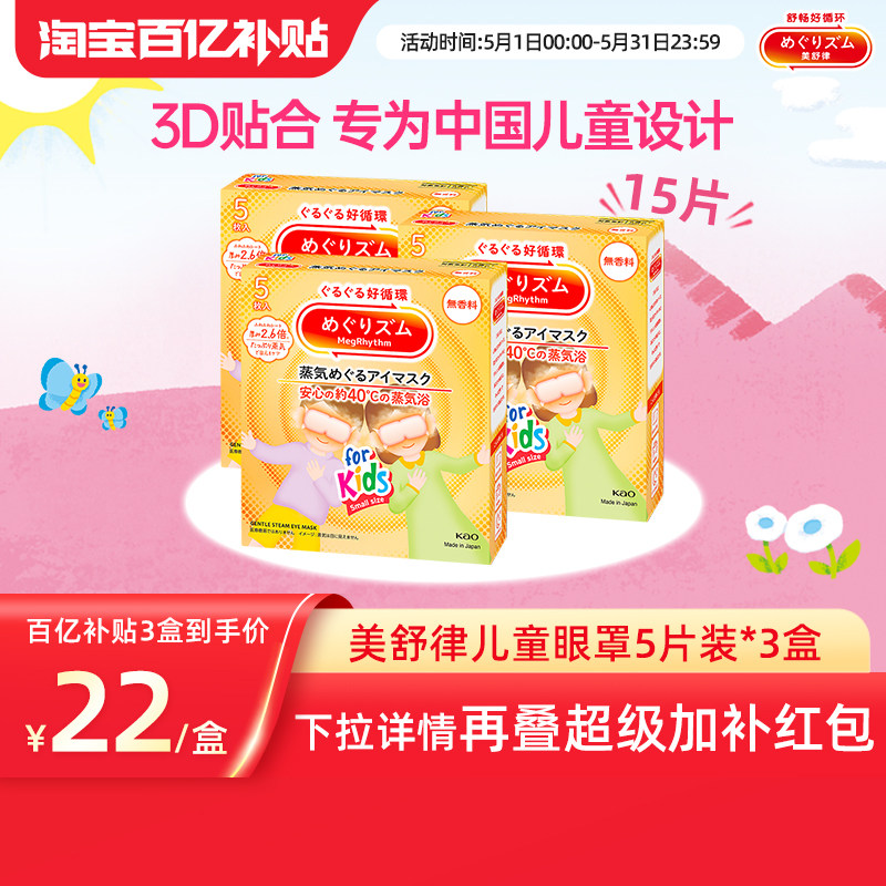 【百补】花王美舒律儿童蒸汽眼罩无香&清甜莓果香*3新老款随机发