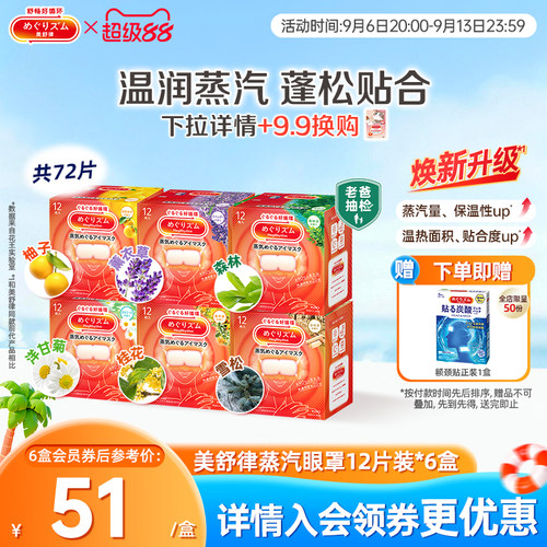 花王美舒律蒸汽眼罩蒸汽贴放松眼部放松肩颈热敷贴合12片*6盒