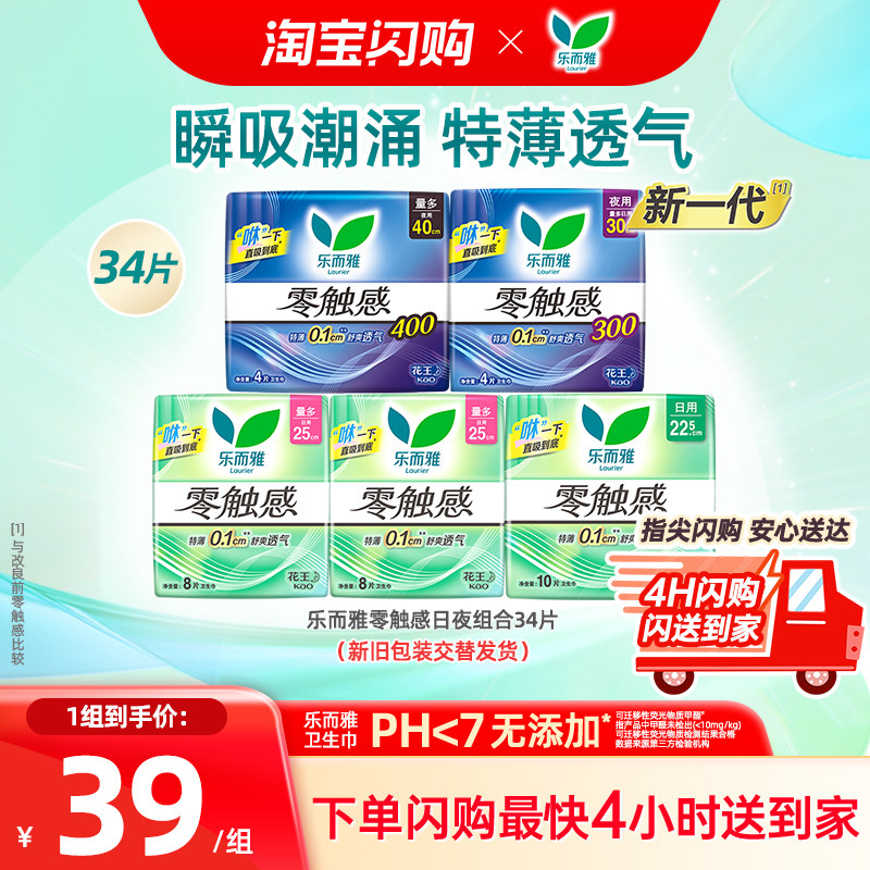 【闪购】花王乐而雅卫生巾零触感超薄透气日夜组合34片日用夜用