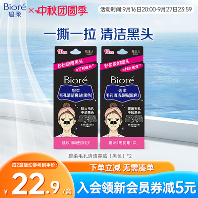 Biore/碧柔毛孔清洁女黑鼻贴10片装*2盒装