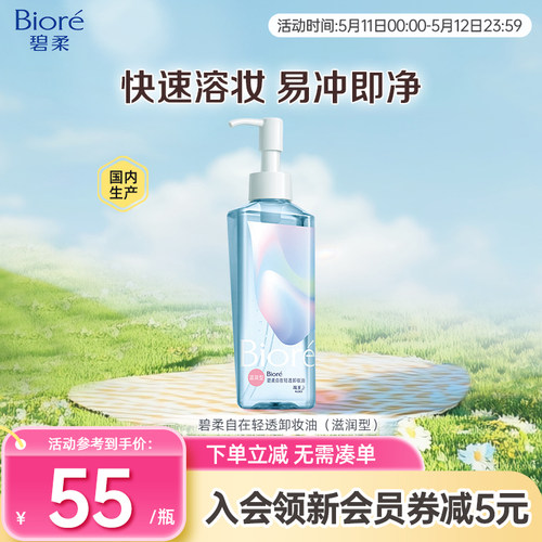 花王碧柔自在卸妆油滋润卸妆油