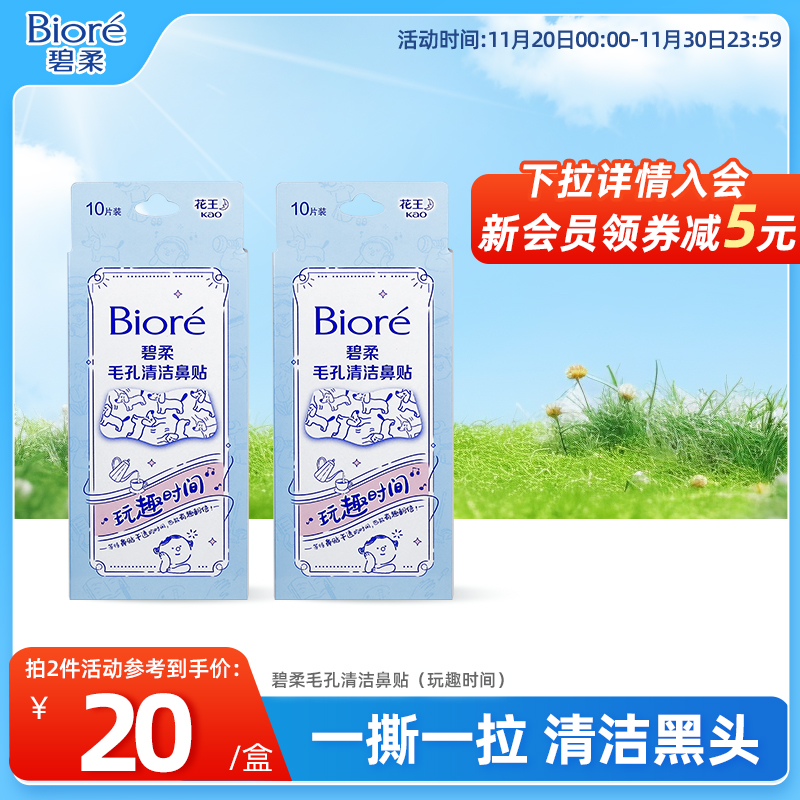 Biore/碧柔毛孔清洁鼻贴玩趣时间