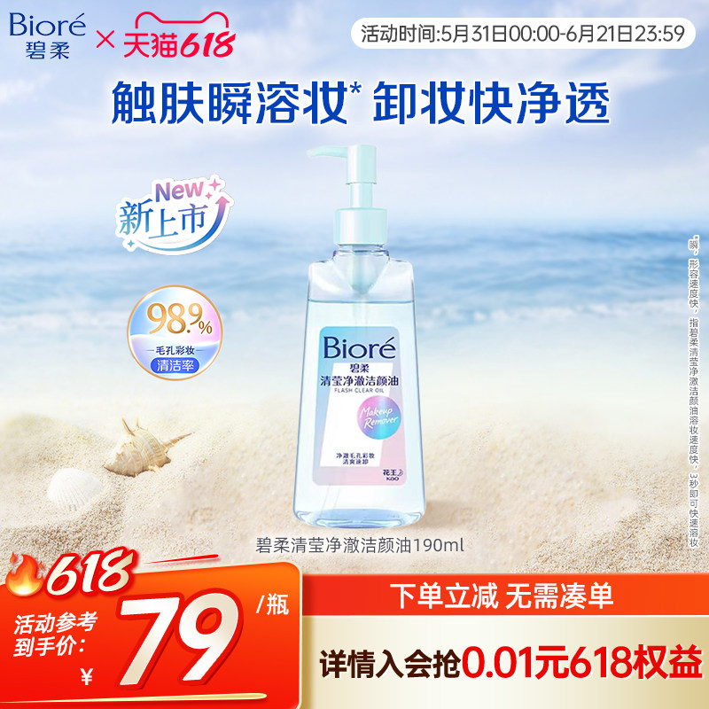 Biore/碧柔清莹净澈洁颜油190ml卸妆温和深层清洁卸妆油