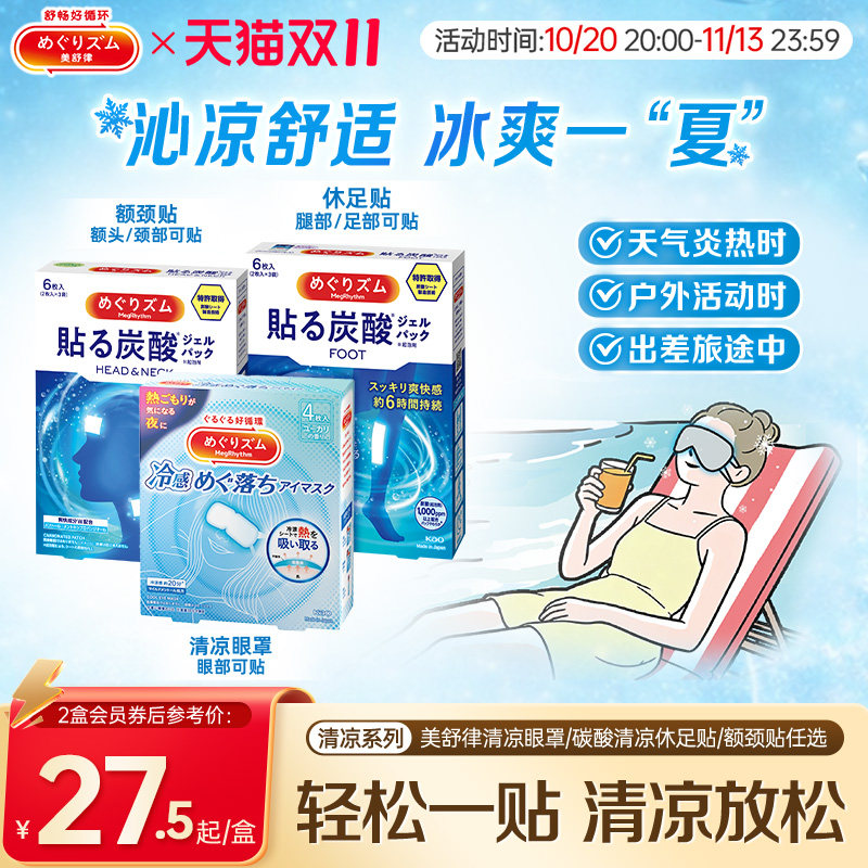 花王美舒律冷感眼罩/清凉额颈贴