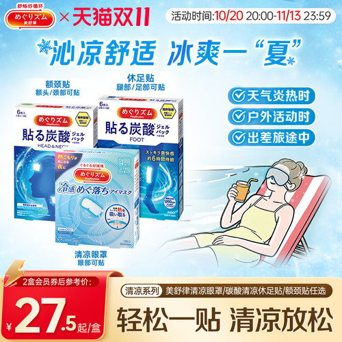 花王美舒律冷感眼罩/清凉额颈贴