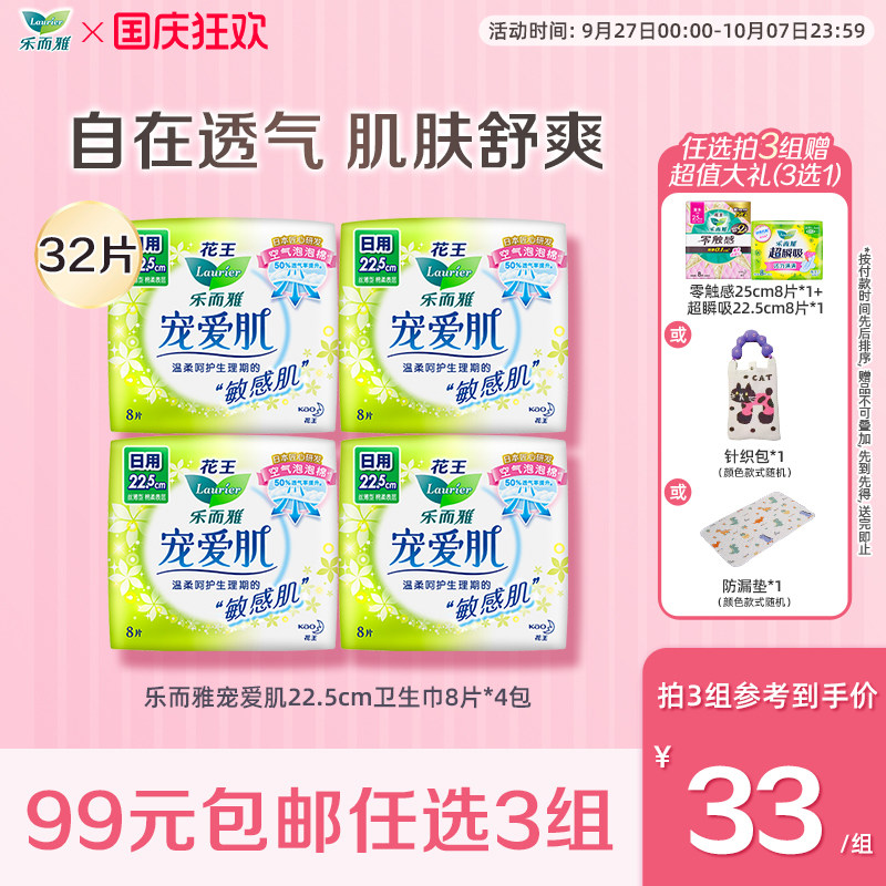 【99任选3件】花王乐而雅卫生巾宠爱肌敏感肌呵护22.5cm8片*4包