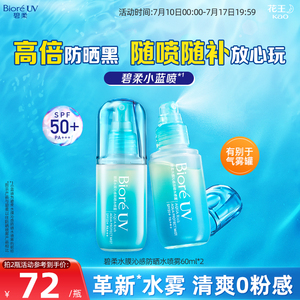 花王Biore碧柔水膜沁感防晒水喷雾*2瓶轻盈磁膜SPF50+