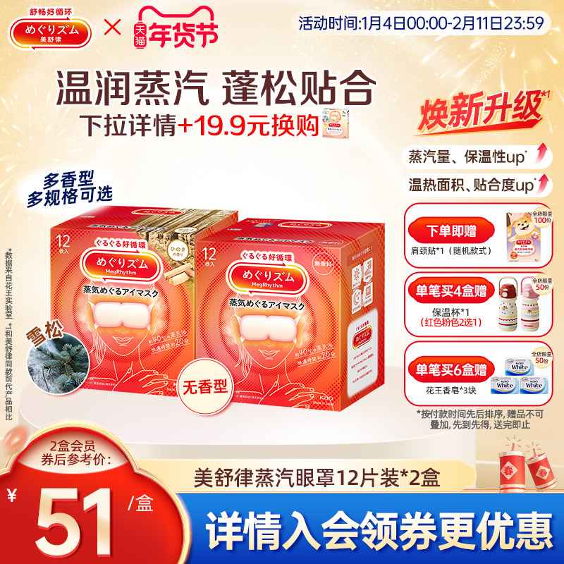 花王美舒律蒸汽眼罩晚安贴放松眼部肩颈热敷12片*2新老款随机发,居家日用,蒸汽眼罩,淘宝优惠券,粉丝福利购,淘宝优惠卷