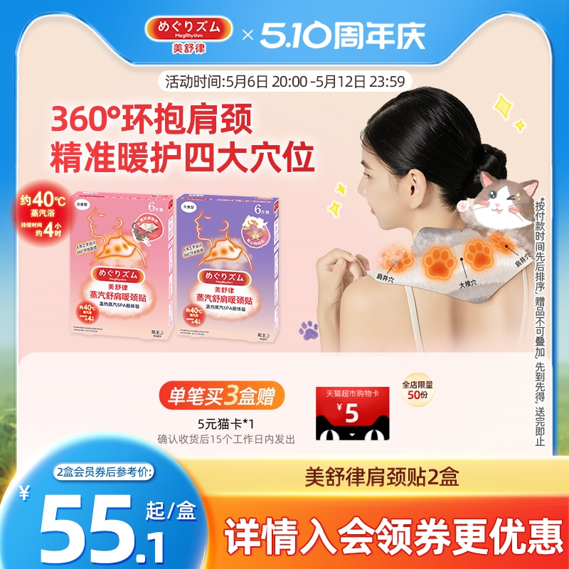 花王美舒律肩颈贴舒肩暖颈贴热敷放松身心单盒/多盒