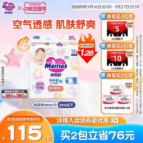 花王妙而舒日本nb90片尿不湿透气