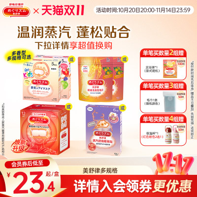 花王美舒律蒸汽眼罩眼部热敷