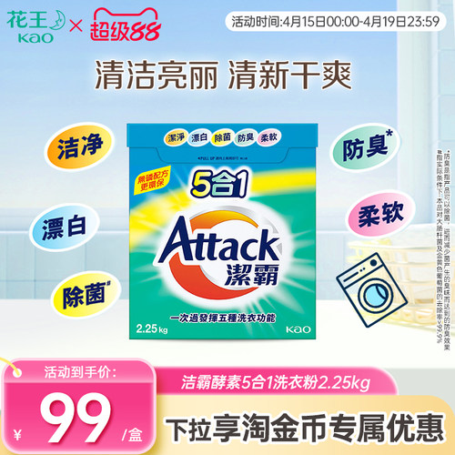 【花王香港家清】洁霸5合1酵素洗衣粉2.25kg除菌防臭柔软多效合一