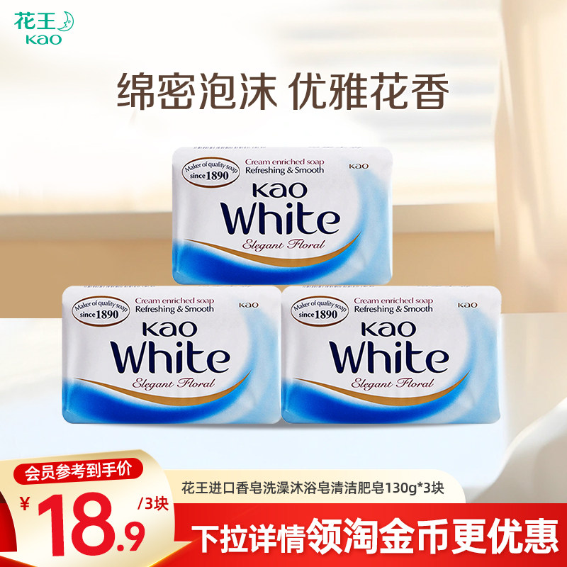 花王进口香皂洗澡沐浴皂清洁不紧绷家用肥皂130g*3块
